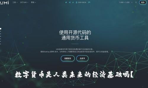 数字货币是人类未来的经济基础吗?