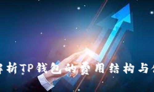: 深入解析TP钱包的费用结构与使用指南