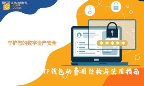 : 深入解析TP钱包的费用结构与使用指南
