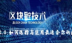以太坊钱包APP 2.0：如何选择与使用最