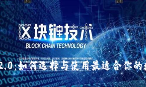 以太坊钱包APP 2.0:如何选择与使用最适合你的数字资产管理工具