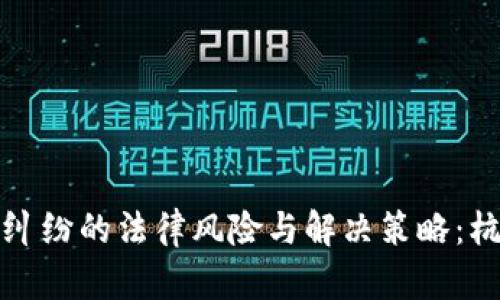 数字货币借款纠纷的法律风险与解决策略:杭州的案例解析