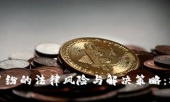 数字货币借款纠纷的法律风险与解决策