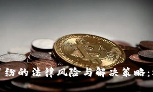 数字货币借款纠纷的法律风险与解决策略:杭州的案例解析
