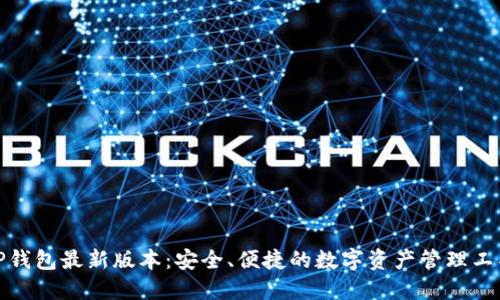tP钱包最新版本:安全、便捷的数字资产管理工具