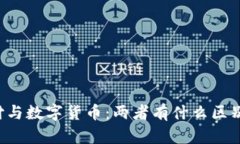 电子支付与数字货币：两者有什么区别