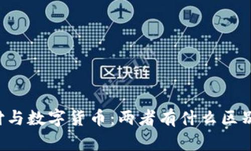 电子支付与数字货币:两者有什么区别与联系?