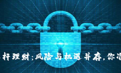 数字货币杠杆理财：风险与机遇并存，你准备好了吗？