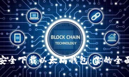 如何安全下载以太坊钱包：你的全面指南