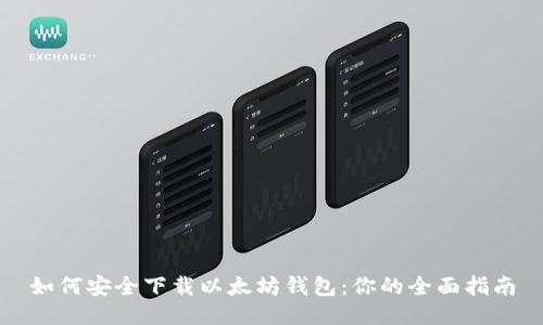 如何安全下载以太坊钱包：你的全面指南