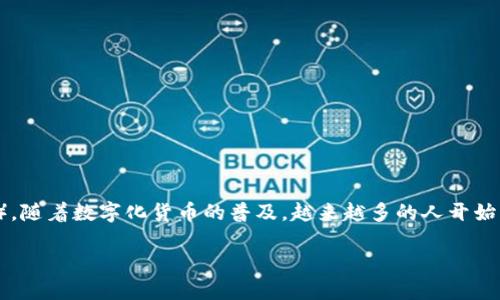 在本文中，我们将探讨TP钱包及其在加密货币生态系统中的重要性，特别是关于FB（即Facebook发币或其关联的数字货币）。随着数字化货币的普及，越来越多的人开始关注如何安全地存储和管理他们的加密资产。因此，TP钱包作为一个优质的选择，我们将详细分析其优势、功能及用户体验。

TP钱包：数字货币管理的新方式，您准备好了吗？