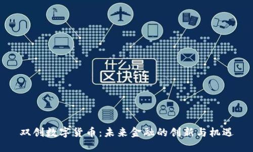 双创数字货币：未来金融的创新与机遇