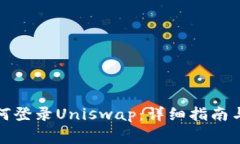 TP钱包如何登录Uniswap：详细指南与注意