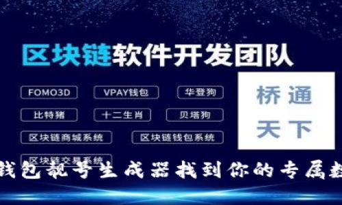 如何使用TP钱包靓号生成器找到你的专属数字资产地址