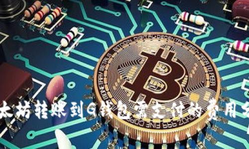 以太坊转账到G钱包需支付的费用分析