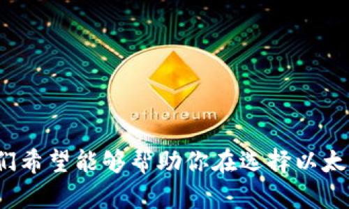 baioti你的以太坊钱包选择：如何确保安全与便捷并存？/baioti  
以太坊钱包,数字货币,钱包安全,加密货币/guanjianci

引言
在数字货币的世界里，以太坊（Ethereum）以其智能合约和去中心化应用的强大功能，吸引了众多投资者和开发者的目光。然而，随着加密货币的流行，钱包的选择变得日益重要。我们怎样才能有效地管理我们的以太坊资产呢？你是不是也在思考这个问题？毕竟，钱包的安全性和便捷性对我们每一位用户来说都是至关重要的。

什么是以太坊钱包？
以太坊钱包是一个存储以太币（ETH）和基于以太坊区块链的各类代币的工具。钱包的类型有很多，主要分为热钱包和冷钱包。热钱包通常与互联网相连，便于进行交易，而冷钱包则是离线存储，以提供更高的安全性。究竟选择哪一种钱包，才是适合你的呢？

热钱包与冷钱包的优缺点
热钱包的优点在于便捷。例如，许多热钱包提供用户友好的界面，使得购买、转账和交易变得简单快速。而冷钱包，作为一种离线存储方式，可以大幅降低被黑客攻击的风险。
然而，热钱包的缺点在于，通过互联网连接，可能面临着更大的安全风险。而冷钱包虽然安全，但在使用上相对繁琐，可能会让一些初学者感到困惑。你是不是也有这样的感觉？在便捷与安全之间难以取舍？

如何选择合适的以太坊钱包？
在选择以太坊钱包时，有几个关键因素需要考虑：
ul
    listrong安全性：/strong钱包的安全措施，包括多重身份验证和私钥管理等，都是安全性的重要指标。/li
    listrong用户界面：/strong一个好的钱包需要用户友好的界面，特别是对初学者而言，操作简单明了是非常重要的。/li
    listrong支持的货币：/strong确保钱包支持你希望管理的所有代币和资产。/li
    listrong社区口碑：/strong用户评价和社区的反馈可以帮助你评估一个钱包的可靠性。/li
/ul
难道选择钱包不应该是一件轻松愉快的事情吗？为什么我们不可好好运用这些建议来找到那个完美的钱包呢？

热门以太坊钱包推荐
在市场上，有些以太坊钱包以其安全性和使用便捷性被用户广泛推荐。我们来一一看看：

h41. MetaMask/h4
MetaMask 是一个流行的浏览器扩展钱包，它允许用户与以太坊区块链直接交互。其友好的用户界面和强大的功能使其成为了区块链爱好者的首选。支持的代币包括ERC20和ERC721等。

h42. Ledger Nano S/h4
Ledger Nano S 是市场上最受欢迎的冷钱包之一，以其出色的安全性能而闻名。它使用USB连接，支持多种加密货币，是长期投资者的理想选择。

h43. Trezor/h4
Trezor 是另一种知名的冷钱包，提供了强大的安全性和用户友好的界面。其特别之处在于，它支持许多不同的加密货币，并且不断更新，增加新支持的资产。

h44. Trust Wallet/h4
Trust Wallet 是一款官方的移动端钱包，支持多种加密货币，并且提供了去中心化交易所的功能。对于喜欢移动交易的用户来说，这无疑是一个得力助手。

以太坊钱包的安全最佳实践
无论你选择什么钱包，安全始终是重中之重。那么，怎样才能确保自己的以太坊钱包安全呢？以下是一些值得遵循的最佳实践：
ul
    listrong妥善保存私钥：/strong你的私钥就像是钱包的钥匙，谁拥有私钥，谁就拥有钱包中的资产。切勿将私钥分享给他人。/li
    listrong启用多重身份认证：/strong如果你的钱包支持多重身份认证功能，一定要启用。这样可以增加额外的保护层，防止未授权访问。/li
    listrong定期备份：/strong经过加密的备份文件可以保护你的资产，以防钱包丢失或损坏。/li
    listrong保持软件更新：/strong确保你使用的钱包和设备都是最新版本，以避免安全漏洞。/li
/ul
通过采取这些简单的步骤，你是不是已经开始意识到安全的重要性了呢？有没有为自己感到庆幸呢？

以太坊钱包的未来趋势
随着区块链技术的不断发展，以太坊钱包的功能和安全性也在不断进化。未来我们可能会看到什么样的趋势呢？
ul
    listrong更智能的合约集成：/strong未来的钱包可能会直接与智能合约进行更深层次的集成，使用户能以更简便的方式进行复杂的交易。/li
    listrong增强现实（AR）技术的应用：/strongAR技术的引入可能改变我们与钱包交互的方式，让用户体验更加直观。/li
    listrong更多自定义选项：/strong随着用户需求的多元化，钱包将提供更多个性化和自定义的功能，以适应不同用户群体的需求。/li
/ul
看起来，未来的钱包将不仅仅是存储工具，它们将成为我们数字生活中的重要伴侣。你是不是也为这样的未来感到兴奋呢？

总结
选择和使用以太坊钱包是每个数字货币投资者不可或缺的一部分。我们需要根据自己的需求和风险承受能力，选择最适合的存储方式。无论是热钱包还是冷钱包，安全始终是第一位的。通过本文的介绍，我们希望能够帮助你在选择以太坊钱包的过程中更为明确，同时也能增强你对金融资产安全的认知。如果还有疑问，你可以随时回头再看这篇文章，找到适合自己的答案。你是不是也觉得，了解以太坊的钱包选择是一个令人兴奋的旅程呢？