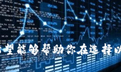 baioti你的以太坊钱包选择：如何确保安全与便捷并存？/baioti  
以太坊钱包,数字货币,钱包安全,加密货币/guanjianci

引言
在数字货币的世界里，以太坊（Ethereum）以其智能合约和去中心化应用的强大功能，吸引了众多投资者和开发者的目光。然而，随着加密货币的流行，钱包的选择变得日益重要。我们怎样才能有效地管理我们的以太坊资产呢？你是不是也在思考这个问题？毕竟，钱包的安全性和便捷性对我们每一位用户来说都是至关重要的。

什么是以太坊钱包？
以太坊钱包是一个存储以太币（ETH）和基于以太坊区块链的各类代币的工具。钱包的类型有很多，主要分为热钱包和冷钱包。热钱包通常与互联网相连，便于进行交易，而冷钱包则是离线存储，以提供更高的安全性。究竟选择哪一种钱包，才是适合你的呢？

热钱包与冷钱包的优缺点
热钱包的优点在于便捷。例如，许多热钱包提供用户友好的界面，使得购买、转账和交易变得简单快速。而冷钱包，作为一种离线存储方式，可以大幅降低被黑客攻击的风险。
然而，热钱包的缺点在于，通过互联网连接，可能面临着更大的安全风险。而冷钱包虽然安全，但在使用上相对繁琐，可能会让一些初学者感到困惑。你是不是也有这样的感觉？在便捷与安全之间难以取舍？

如何选择合适的以太坊钱包？
在选择以太坊钱包时，有几个关键因素需要考虑：
ul
    listrong安全性：/strong钱包的安全措施，包括多重身份验证和私钥管理等，都是安全性的重要指标。/li
    listrong用户界面：/strong一个好的钱包需要用户友好的界面，特别是对初学者而言，操作简单明了是非常重要的。/li
    listrong支持的货币：/strong确保钱包支持你希望管理的所有代币和资产。/li
    listrong社区口碑：/strong用户评价和社区的反馈可以帮助你评估一个钱包的可靠性。/li
/ul
难道选择钱包不应该是一件轻松愉快的事情吗？为什么我们不可好好运用这些建议来找到那个完美的钱包呢？

热门以太坊钱包推荐
在市场上，有些以太坊钱包以其安全性和使用便捷性被用户广泛推荐。我们来一一看看：

h41. MetaMask/h4
MetaMask 是一个流行的浏览器扩展钱包，它允许用户与以太坊区块链直接交互。其友好的用户界面和强大的功能使其成为了区块链爱好者的首选。支持的代币包括ERC20和ERC721等。

h42. Ledger Nano S/h4
Ledger Nano S 是市场上最受欢迎的冷钱包之一，以其出色的安全性能而闻名。它使用USB连接，支持多种加密货币，是长期投资者的理想选择。

h43. Trezor/h4
Trezor 是另一种知名的冷钱包，提供了强大的安全性和用户友好的界面。其特别之处在于，它支持许多不同的加密货币，并且不断更新，增加新支持的资产。

h44. Trust Wallet/h4
Trust Wallet 是一款官方的移动端钱包，支持多种加密货币，并且提供了去中心化交易所的功能。对于喜欢移动交易的用户来说，这无疑是一个得力助手。

以太坊钱包的安全最佳实践
无论你选择什么钱包，安全始终是重中之重。那么，怎样才能确保自己的以太坊钱包安全呢？以下是一些值得遵循的最佳实践：
ul
    listrong妥善保存私钥：/strong你的私钥就像是钱包的钥匙，谁拥有私钥，谁就拥有钱包中的资产。切勿将私钥分享给他人。/li
    listrong启用多重身份认证：/strong如果你的钱包支持多重身份认证功能，一定要启用。这样可以增加额外的保护层，防止未授权访问。/li
    listrong定期备份：/strong经过加密的备份文件可以保护你的资产，以防钱包丢失或损坏。/li
    listrong保持软件更新：/strong确保你使用的钱包和设备都是最新版本，以避免安全漏洞。/li
/ul
通过采取这些简单的步骤，你是不是已经开始意识到安全的重要性了呢？有没有为自己感到庆幸呢？

以太坊钱包的未来趋势
随着区块链技术的不断发展，以太坊钱包的功能和安全性也在不断进化。未来我们可能会看到什么样的趋势呢？
ul
    listrong更智能的合约集成：/strong未来的钱包可能会直接与智能合约进行更深层次的集成，使用户能以更简便的方式进行复杂的交易。/li
    listrong增强现实（AR）技术的应用：/strongAR技术的引入可能改变我们与钱包交互的方式，让用户体验更加直观。/li
    listrong更多自定义选项：/strong随着用户需求的多元化，钱包将提供更多个性化和自定义的功能，以适应不同用户群体的需求。/li
/ul
看起来，未来的钱包将不仅仅是存储工具，它们将成为我们数字生活中的重要伴侣。你是不是也为这样的未来感到兴奋呢？

总结
选择和使用以太坊钱包是每个数字货币投资者不可或缺的一部分。我们需要根据自己的需求和风险承受能力，选择最适合的存储方式。无论是热钱包还是冷钱包，安全始终是第一位的。通过本文的介绍，我们希望能够帮助你在选择以太坊钱包的过程中更为明确，同时也能增强你对金融资产安全的认知。如果还有疑问，你可以随时回头再看这篇文章，找到适合自己的答案。你是不是也觉得，了解以太坊的钱包选择是一个令人兴奋的旅程呢？