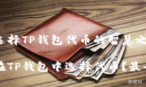 理解选择TP钱包代币的智慧之选

如何在TP钱包中选择代币？最全指南