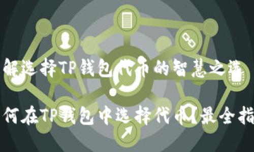 理解选择TP钱包代币的智慧之选

如何在TP钱包中选择代币？最全指南