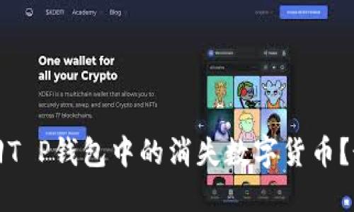 如何找回T P钱包中的消失数字货币？最全指南