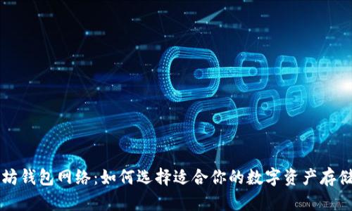 以太坊钱包网络：如何选择适合你的数字资产存储方案