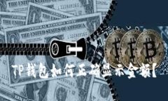 TP钱包如何正确显示金额？