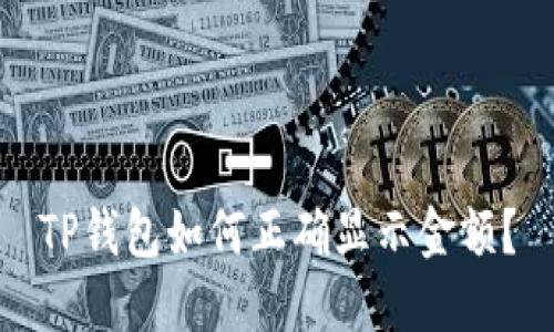 TP钱包如何正确显示金额？
