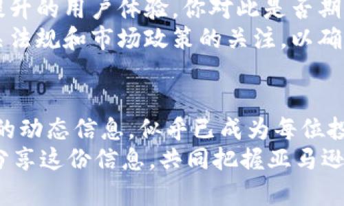   亚马逊数字货币行情：如何抓住新机遇，提升投资回报率 / 
 guanjianci 亚马逊, 数字货币, 投资, 行情 /guanjianci 

引言
在当今金融科技飞速发展的时代，数字货币正日渐成为一种新的投资形式。尤其是亚马逊，这个全球最大的电商平台，似乎在布局数字货币领域。你有没有考虑过将数字货币纳入你的投资组合中，或者想要对亚马逊的数字货币行情有所了解？今天，就让我们一起深入探讨这个话题。

数字货币的定义与背景
数字货币，简单来说，就是一种以数字形式存在的货币，包括加密货币以及央行数字货币（CBDC）。它们利用区块链技术来保障交易的安全与透明，越来越多的投资者开始关注其潜在的升值空间。
在过去几年中，加密货币的市场表现出惊人的波动，像比特币和以太坊等知名的数字货币价格曾一度飙升，给许多投资者带来了可观的收益。然而，伴随而来的是市场的不确定性与风险，投资者需要保持警惕，理性分析。
亚马逊近年来也开始探索数字货币的可能性，尽管他们尚未正式推出任何数字货币，但其在支付方式上的创新以及对区块链技术的关注，让我们看到了这个电商巨头在数字货币领域的潜力。

亚马逊与数字货币的关系
你是不是也在思考，亚马逊会在数字货币市场上采取怎样的策略？随着越来越多的科技公司进入这一领域，我们不得不关注亚马逊的动态。虽然亚马逊尚未推出自己的数字货币，但其对于加密资产的关注已经引起了不少业内人士的关注。
独立研究机构的分析人士表示，亚马逊可能在未来推出其自有的数字货币，旨在提升消费体验、改善支付效率。从早期的消费者付款方式改革，到如今的数字货币，亚马逊在支付领域一直走在趋势前沿。
另一个值得注意的点是，亚马逊近年来正在加大对区块链技术的投资， 除了增强其自身平台数据的安全性，也为未来发展数字货币打下基础。然而，很多人仍不清楚这一切会如何影响他们的消费和投资决策，你是否也有这样的疑虑呢？

数字货币行情分析
今时今日，亚马逊可能会选择在某个时刻进入数字货币领域，但如何分析当前的数字货币行情，还是至关重要的。各类数字货币的市场价格波动相对较大，了解行情变化对于投资者来说是十分必要的。
以比特币为例，它的市场价格因供需关系、政策变化及市场情绪而动荡不居。你是否也在关注比特币的动态？而以太坊等其他数字货币同样不遑多让。市场分析师建议，投资者要定期关注数字货币行情，与时俱进，通过不同渠道获得最新信息。

投资数字货币的风险与机遇
投资是有风险的，这句老生常谈的话对于数字货币尤其适用。虽然数字货币能够带来丰厚回报，但高风险也伴随着高波动。
你可能在想，为什么有些人依然愿意投资数字货币呢？因为在众多传统投资途径中，数字货币的回报率相较之下更具吸引力。但这并不意味着所有投资都是成功的。很多人以为自己掌握了市场的走向，殊不知一场波动就可能导致严重亏损。
因此，在决定投资数字货币前，建议投资者务必要评估自身的风险承受能力，以及市场的复杂性。我们能否通过合理的投资策略来降低风险，同时抓住数字货币潜在的机遇呢？

未来展望：亚马逊的数字货币之路
展望未来，亚马逊在数字货币领域的选择将极具影响力。如果亚马逊推出数字货币，势必会带来新的支付解决方案以及不断提升的用户体验。你对此是否期待呢？同时，这将成为推动整个数字货币市场向前发展的重要助力。
然而，亚马逊如何平衡技术创新与法律合规之间的关系，也将决定其在数字货币市场中的成功与否。我们需不需要加强对相关法规和市场政策的关注，以确保我们的投资决策是基于可靠的信息平台？

总结
亚马逊数字货币的行情及其未来的可能性，值得我们去深思与探究。在这个信息爆炸的时代，获取、解读和分析有关数字货币的动态信息，似乎已成为每位投资者必备的技能。你有没有开始行动，去关注亚马逊以及整个加密资产市场的变迁呢？
别忘了，知晓行情、合理投资才是获利的关键。如果你对数字货币的未来感到迷茫，不妨主动学习，加入讨论，欢迎与你的好友分享这份信息，共同把握亚马逊未来数字货币的机会！