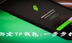 酷儿如何轻松绑定TP钱包：一步步指导
