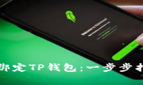 酷儿如何轻松绑定TP钱包：一步步指导与注意事项