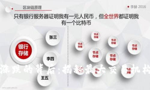 数字货币涨跌的背后：揭秘最大交易机构的影响力