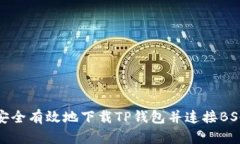 如何安全有效地下载TP钱包并连接BSC网