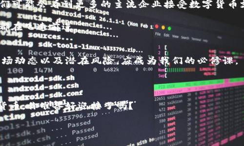   数字货币：如何在不断变革的金融世界中把握机遇 / 
 guanjianci 比特币, 以太坊, 数字货币投资, 区块链技术 /guanjianci 

数字货币的崛起：你了解吗？
在过去的十年中，数字货币以惊人的速度改变了我们对金融的理解。从最初的比特币到如今的众多加密货币，许多人开始思考，数字货币的崛起到底意味着什么？它会影响我们的生活方式吗？

比特币作为第一个被广泛接受的数字货币，吸引了全球投资者的目光。发行于2009年，它突破了传统货币的局限，依托区块链技术，确保了交易的透明性和安全性。你有没有想过，为什么比特币会在如此短的时间内赢得如此广泛的认可？

以太坊：不仅仅是货币
除了比特币，以太坊也在不断成长，成为数字货币市场的重要一员。以太坊不仅是结合资金的工具，它的智能合约功能允许开发者构建去中心化应用。这是否让你觉得以太坊更具创新性？

使用以太坊的情况下，交易的可信度和处理速度都大大提高。许多初创企业和开发者已经利用以太坊的优势，寻找灵活的解决方案来进行数字资产的管理和交易。你是否也想尝试这种新兴的技术？

如何在数字货币投资中做好功课
随着数字货币的普及，越来越多人开始考虑进入这一市场。然而，投资数字货币并不像看起来那样简单。你是否曾经考虑过如何在纷繁复杂的市场中找到属于你的投资策略？

首先，深入研究是必须的。了解每种数字货币的特点、潜在风险以及市场预期至关重要。与此同时，保持对市场趋势的敏锐嗅觉，这不仅能帮助你做出明智的投资决策，也能让你在机会来临时迅速反应。例如，在研究比特币时，你需关注其价格波动以及全球对其的接受度。而对于以太坊，智能合约的应用场景和市场反馈也同样重要。

区块链技术的影響
数字货币的基础是区块链技术，这一技术产生了深远的影响。它不仅实现了交易的去中心化，降低了信任成本，还提高了交易的透明度。你有没有想过，区块链技术会如何重塑其他行业，例如供应链管理、医疗、甚至是版权保护？

通过区块链，各类数据都可以被安全地存储和传输，这在金融交易、身份验证等多个领域显示出了巨大的潜力。许多公司已经利用区块链技术来解决传统行业中的痛点，这一切都是因为数字货币的不断发展而受到推动的。如此说来，数字货币与区块链技术的结合，是否是未来金融的趋势呢？

投资数字货币的风险与对策
然而，投资数字货币并不意味着一路顺风。市场的波动性、监管的不确定性，都是投资者需要面对的挑战。你是否曾因市场的剧烈波动感到不安？

为了降低风险，分散投资是一个有效的策略。选择多种数字货币，而不是将所有资金投入单一货币，可以有效抵御市场的起伏。此外，设定止损点和审慎的盈利目标也是保障投资安全的重要方法。你是否考虑过在制定投资策略时，综合运用技术分析和基本面分析？

未来的数字货币将走向何方？
有些人认为，数字货币将最终取代传统的法定货币，而另一些人则认为，两者会共存。无论怎样，数字货币的野心与潜力是不容忽视的。未来，我们可能会看到更多的主流企业接受数字货币支付，有人甚至预测，未来的货币形式可能会得到进一步的数字化和去中心化。

在这个快速变化的时代，保持对数字货币市场的关注是非常重要的。你是否已经准备好迎接这场金融革命？不论你身处何地，数字货币的潮流都在飞速前进。

结语：数字货币带来的机遇与挑战
数字货币作为金融创新的代表，既带来了前所未有的机遇，也带来了一定的挑战。在这个不断变化的金融环境中，了解数字货币的运作方式、市场动态以及潜在风险，应成为我们的必修课。

你如何看待数字货币的未来？是不是也与我有同样的好奇心，期待未来它将给我们带来的改变？让我们一起紧跟潮流，把握机遇！

无论你是投资者还是普通用户，在数字货币的海洋中探索，既能带给你额外的收益，还能让你领略到科技带来的便利与创新。对于未来的数字货币，你准备好迎接了吗？ 

总而言之，数字货币不仅是投资的工具，更是一场金融理念的革命。加强对其深入了解，无疑会为我们打开一扇通向未来的新大门。