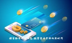 探索好用的TP钱包：数字货币管理的新