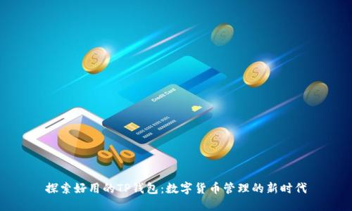探索好用的TP钱包：数字货币管理的新时代