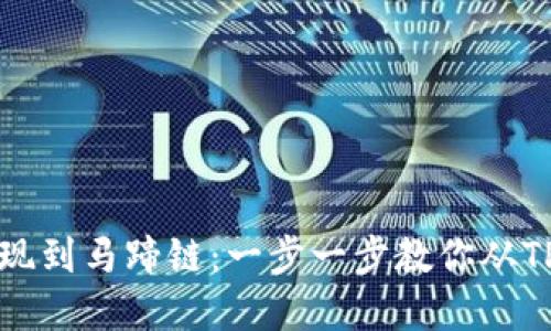 TP钱包如何提现到马蹄链：一步一步教你从TP钱包转移资产