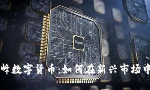 揭秘郝联峰数字货币：如何在新兴市场中脱颖而出