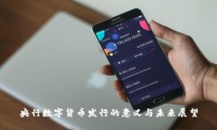 央行数字货币发行的意义与未来展望
