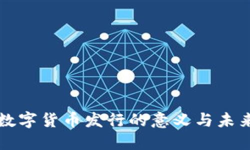 央行数字货币发行的意义与未来展望