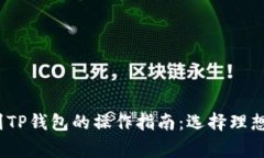 Pig币提到TP钱包的操作指南：选择理想