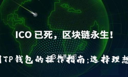 Pig币提到TP钱包的操作指南：选择理想链的方式