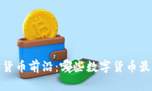 2023年数字货币前沿：哪些数字货币最具投资价值？