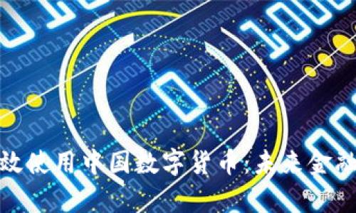 如何有效使用中国数字货币：未来金融的钥匙
