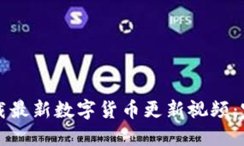 如何下载最新数字货币更新视频：完整指南