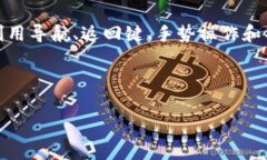 由于有关TP钱包操作的具体细节可能因