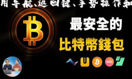 由于有关TP钱包操作的具体细节可能因版本不同而有所不同，以下是一些通用的指导原则，以帮助用户回到TP钱包的首页。

### bianjiTP钱包操作指南：如何便捷回到首页/bianji

TP钱包作为一种数字货币钱包，承载了用户对数字资产的管理与交易。许多用户在使用过程中可能会遇到如何快速回到首页的问题。本文将帮助你了解在TP钱包中如何操作，以便能够顺畅进行交易和资产管理。

### 1. 了解TP钱包的界面

当你打开TP钱包时，首先映入眼帘的是一个简洁而直观的用户界面。主界面上会显示你的资产总览，最近交易记录，以及其他快捷操作入口。明确这些元素的位置将有助于你更快地找到回到首页的方式。

### 2. 使用导航栏

TP钱包的界面通常会包含一个导航栏，其中包括多个功能选项，如“首页”、“资产”、“交易”、“设置”等。当你需要回到首页时，注意导航栏中的“首页”按钮，轻轻一按即可判断是否返回。

你有没有发现操作如此简单？只需轻松一按，便能回到你最熟悉的地方。

### 3. 返回键的妙用

在TP钱包使用过程中，如果你是安卓系统用户，一般可以使用手机底部的返回键。这一操作会返回你在TP钱包中所处的最近界面。如果你在进行多层级操作时，想要回到首页，连续按几次返回键，通常就可以回到最初的界面。

使用返回键的时候，是否感受到一种轻松的快感呢？毕竟，随心所欲地导航是一种高效的使用体验。

### 4. 快捷手势

某些版本或设备支持手势功能，无论是滑动屏幕还是其他触控方式。有时候，只需用手指轻轻一滑，便能迅速返回首页。在利用该功能的时候，你是否觉得科技的神奇与便捷？

### 5. 更新版本的重要性

随着TP钱包的不断更新，很多功能会随之改变。保持你的TP钱包为最新版本可以确保你拥有最流畅的操作体验。在更新后，如果你发现回到首页的方式不一样，建议查看官方指南或论坛讨论，这些地方往往是获取实用技巧的好去处。

你是不是也曾因为软件的更新而感到惊讶？适应科技的变化始终是我们生活中不可或缺的一部分。

### 6. 社区与客服的支持

在使用任何数字钱包的过程中，社区和客服都是用户的一大助力。遇到无法解决的问题时，不妨去TP钱包的官方论坛或社交媒体平台询问。往往会有经验丰富的用户或客服为你指点迷津。

你是否曾经历过互动后获得解决方案的成就感？这样的体验不仅能解决问题，还能增进社区的信任感与凝聚力。

### 总结

总而言之，无论是哪种方式，回到TP钱包的首页并不是一件难事。只需要你熟悉界面的布局和功能，合理利用导航、返回键、手势操作和社区支持等多种手段，即可高效达到目的。希望本文能帮助你更好地使用TP钱包，妥善管理你的数字资产。

是否觉得这些操作技巧对你有所帮助？不妨亲自试试，并分享你的经验与心得！

### TP钱包, 首页导航, 用户指南, 数字资产管理/guanjianci