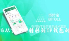 如何将BNB从交易所转移到TP钱包的详细