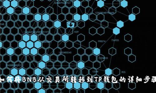 如何将BNB从交易所转移到TP钱包的详细步骤