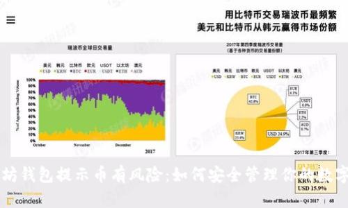 以太坊钱包提示币有风险：如何安全管理你的数字资产