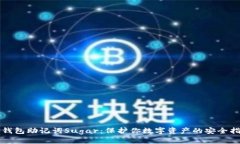 TP钱包助记词Sugar：保护你数字资产的